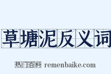 草塘泥反义词是什么意思的图片